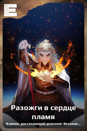 Карточка персонажа Разожги в сердце пламя